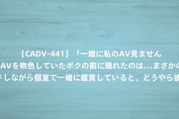 【CADV-441】「一緒に私のAV見ませんか？」個室ビデオ店でAVを物色していたボクの前に現れたのは…まさかのAV女優！？ドキドキしながら個室で一緒に鑑賞していると、どうやら彼女もムラムラしてきちゃったみたいで服を脱いでエロい声を出し始めた？！ 本周好意思元跌宕、日元保卫战、一国执行金本位货币！下周往来契机料加多！