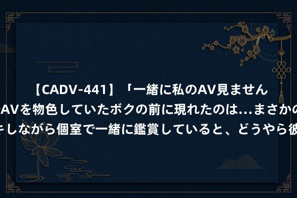 【CADV-441】「一緒に私のAV見ませんか？」個室ビデオ店でAVを物色していたボクの前に現れたのは…まさかのAV女優！？ドキドキしながら個室で一緒に鑑賞していると、どうやら彼女もムラムラしてきちゃったみたいで服を脱いでエロい声を出し始めた？！ 中信证券：淡薄抓续温情耗尽的结构性契机，职业耗尽升级将是其中主要方针之一