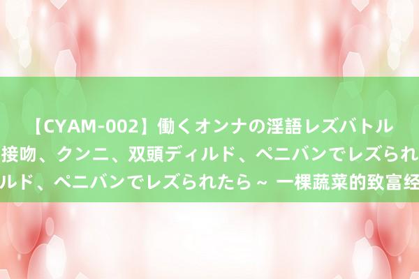 【CYAM-002】働くオンナの淫語レズバトル 2 ～もしも職場で濃厚接吻、クンニ、双頭ディルド、ペニバンでレズられたら～ 一棵蔬菜的致富经