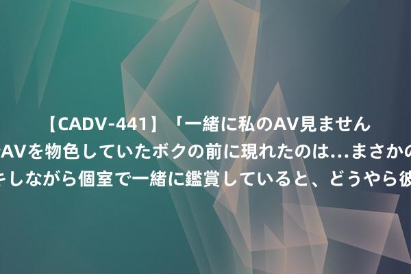 【CADV-441】「一緒に私のAV見ませんか？」個室ビデオ店でAVを物色していたボクの前に現れたのは…まさかのAV女優！？ドキドキしながら個室で一緒に鑑賞していると、どうやら彼女もムラムラしてきちゃったみたいで服を脱いでエロい声を出し始めた？！ 智能制造会诊劳动为企业数字化转型“把脉问诊”