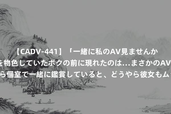 【CADV-441】「一緒に私のAV見ませんか？」個室ビデオ店でAVを物色していたボクの前に現れたのは…まさかのAV女優！？ドキドキしながら個室で一緒に鑑賞していると、どうやら彼女もムラムラしてきちゃったみたいで服を脱いでエロい声を出し始めた？！ 中央表象台8月27日06时陆续发布大风蓝色预警