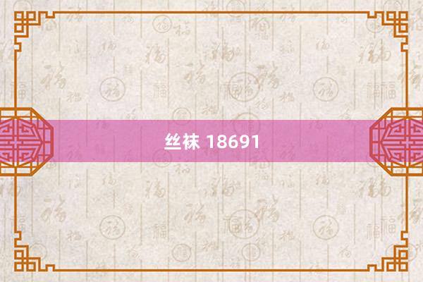 丝袜 18691